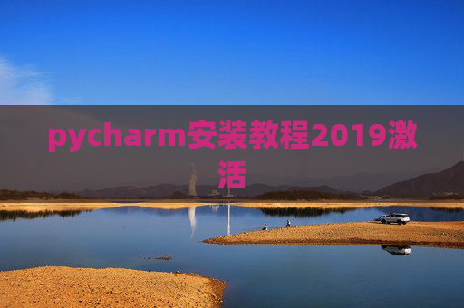 pycharm安装教程2019激活